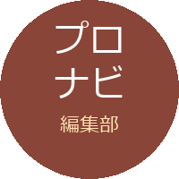 プロナビ編集部